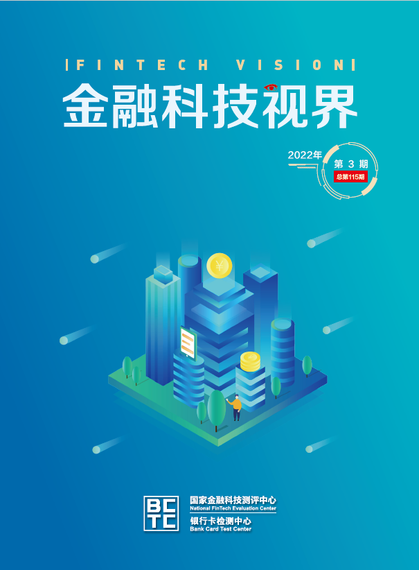 金融科技视界2022年第3期
