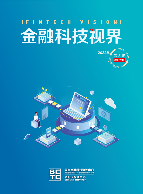 金融科技视界2022年第8期