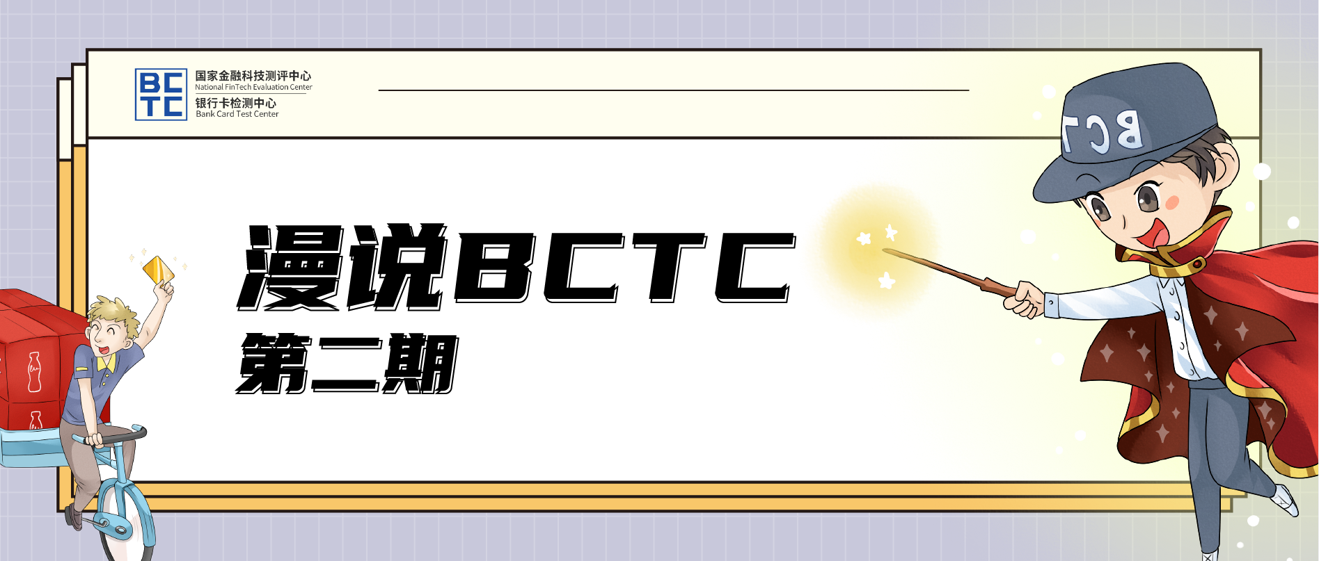 【漫说BCTC】BCTC的安全元年