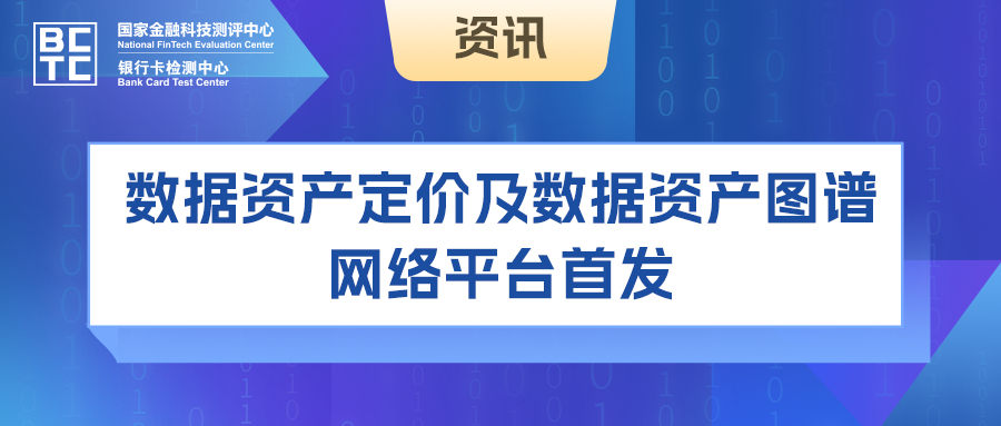 重磅发布丨数据资产定价及数据资产图谱网络平台