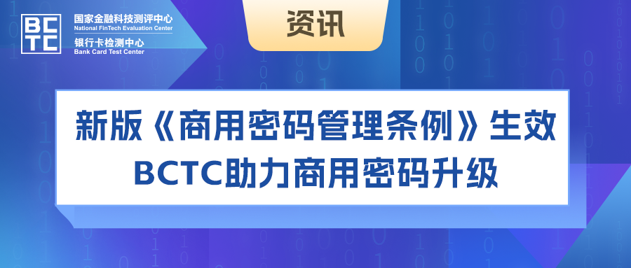 新版《商用密码管理条例》7月1日正式生效，BCTC助力商用密码升级