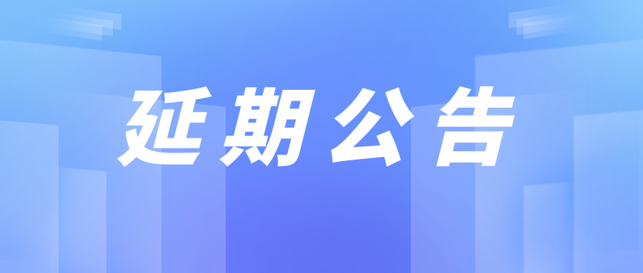 北京银联金卡科技有限公司ISO20000和CS2两项信息化管理体系认证咨询服务采购项目   延期公告