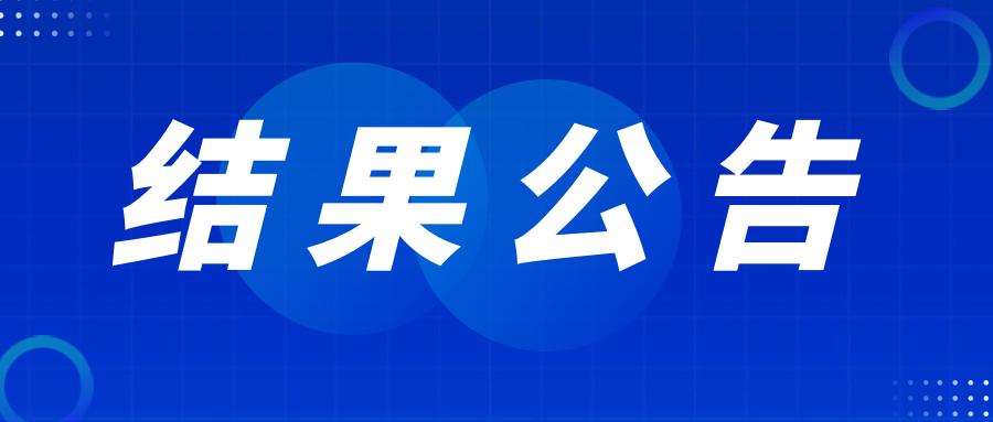 北京银联金卡科技有限公司网络安全技术服务采购项目成交结果公告