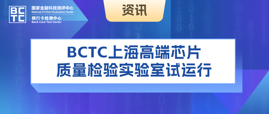 BCTC上海高端芯片质量检验实验室试运行