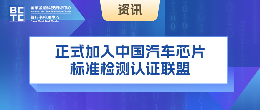 北京银联金卡科技有限公司加入中国汽车芯片标准检测认证联盟