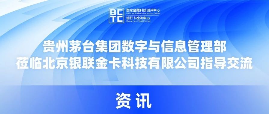 贵州茅台集团数字与信息管理部莅临北京银联金卡科技有限公司指导交流