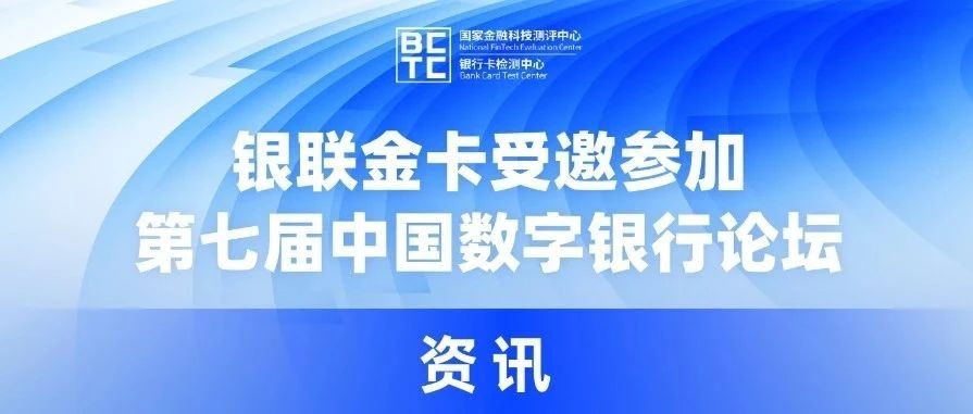 银联金卡受邀参加第七届中国数字银行论坛