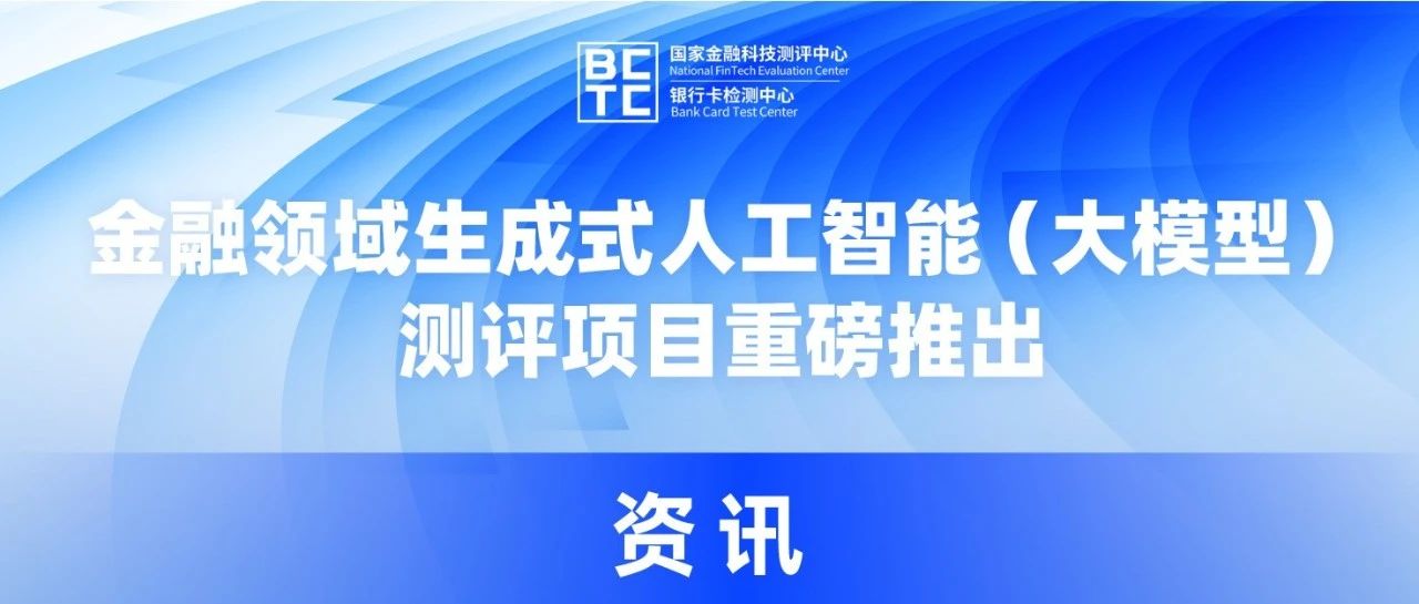 金融领域生成式人工智能（大模型）测评项目重磅推出