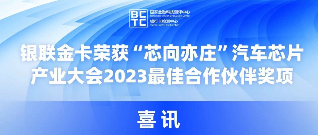 银联金卡荣获“芯向亦庄”汽车芯片产业大会2023最佳合作伙伴奖项