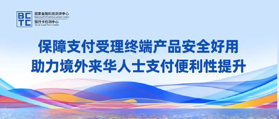 保障支付受理终端产品安全好用，助力境外来华人士支付便利性提升