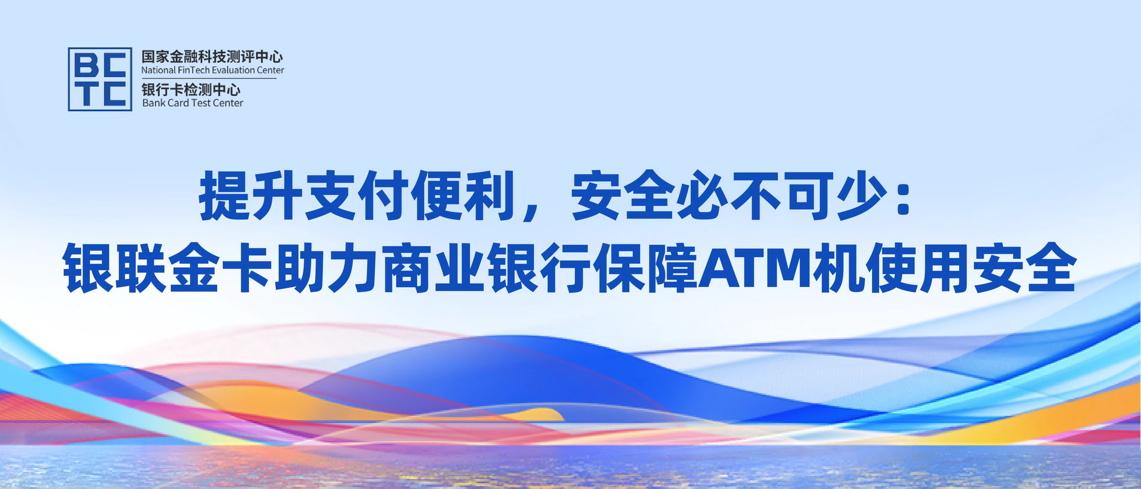 提升支付便利，安全必不可少：银联金卡助力商业银行保障ATM机使用安全