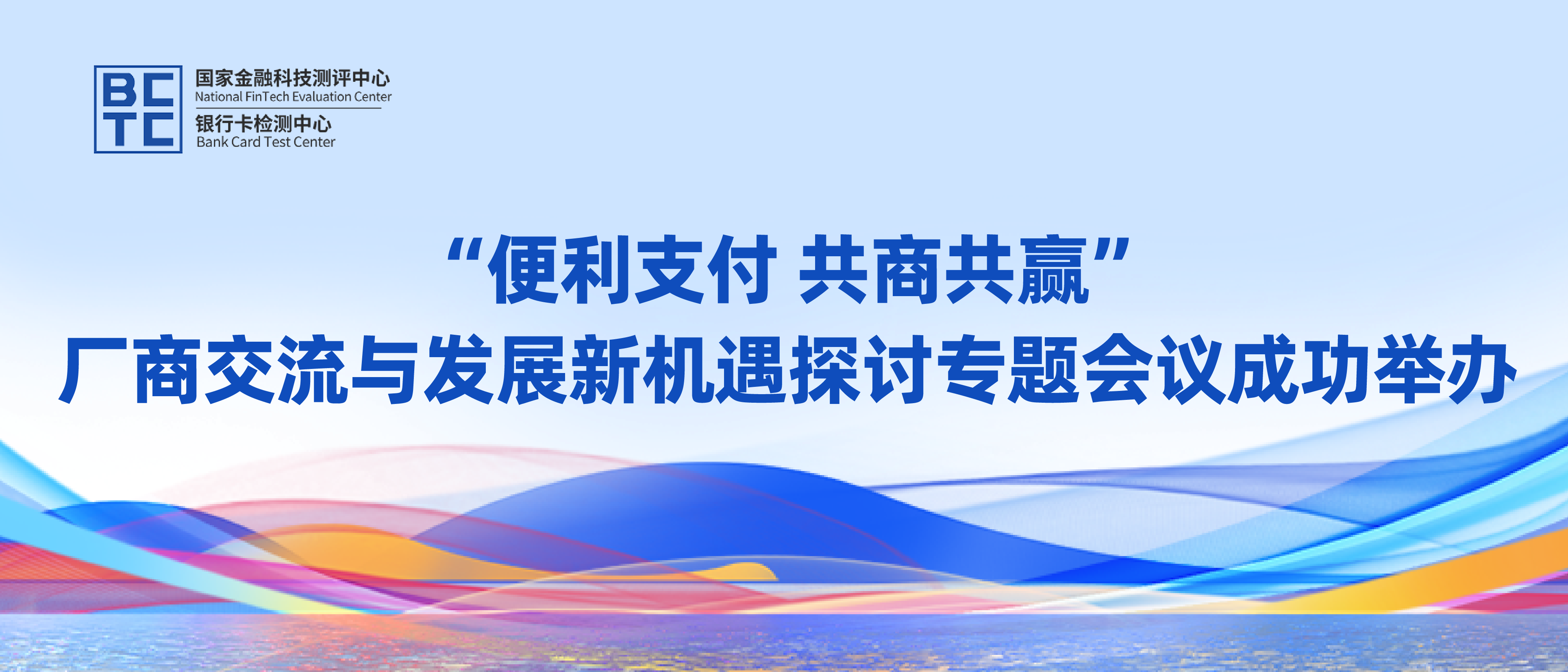 “便利支付 共商共赢”——厂商交流与发展新机遇探讨专题会议成功举办