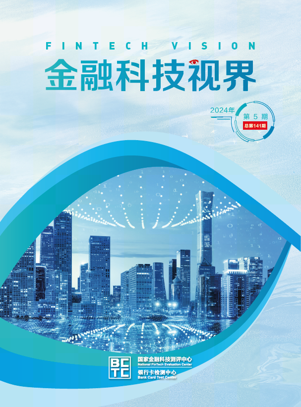 金融科技视界2024年第5期