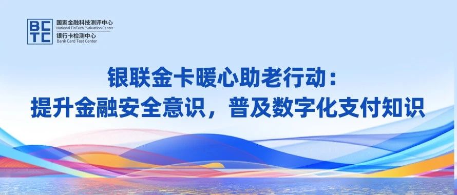 银联金卡暖心助老行动：提升金融安全意识，普及数字化支付知识