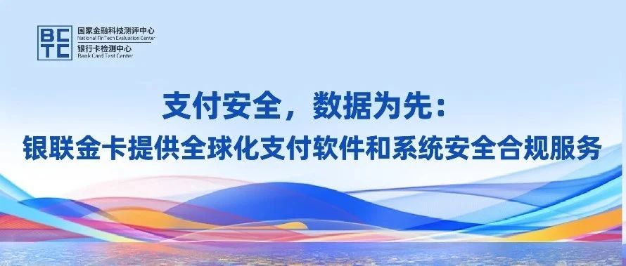 支付安全，数据为先：银联金卡提供全球化支付软件和系统安全合规服务