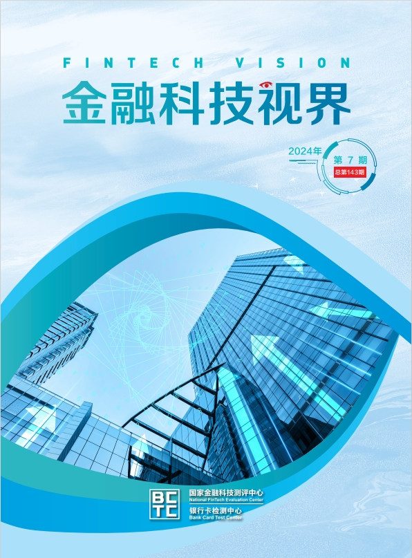 金融科技视界2024年第7期