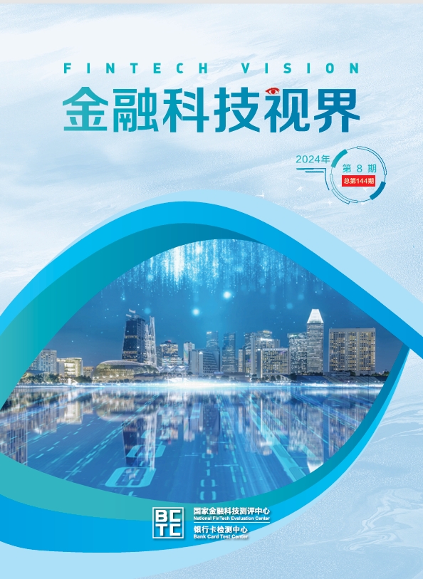 金融科技视界2024年第8期