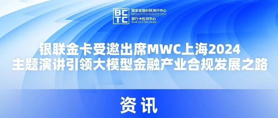 银联金卡受邀出席MWC上海2024，主题演讲引领大模型金融产业合规发展之路