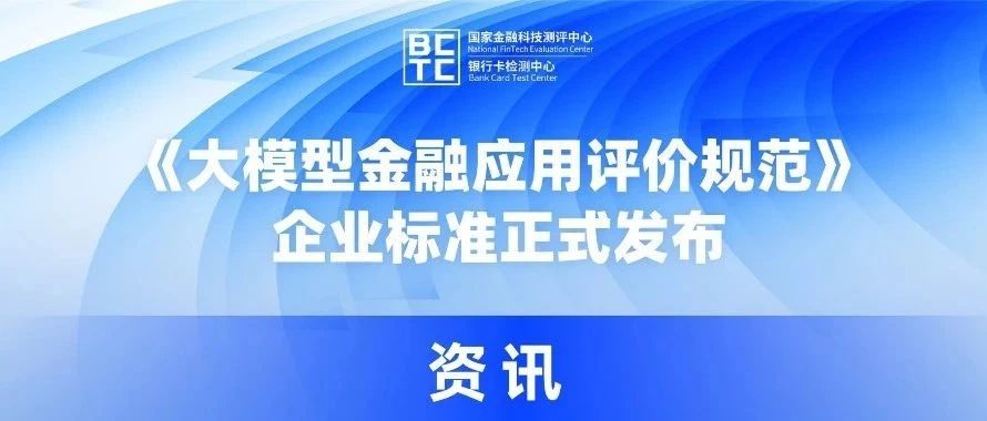 《大模型金融应用评价规范》企业标准正式发布