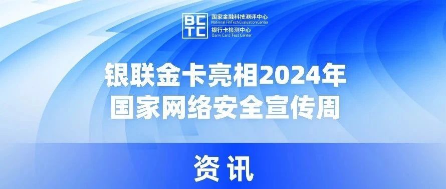 银联金卡亮相2024年国家网络安全宣传周