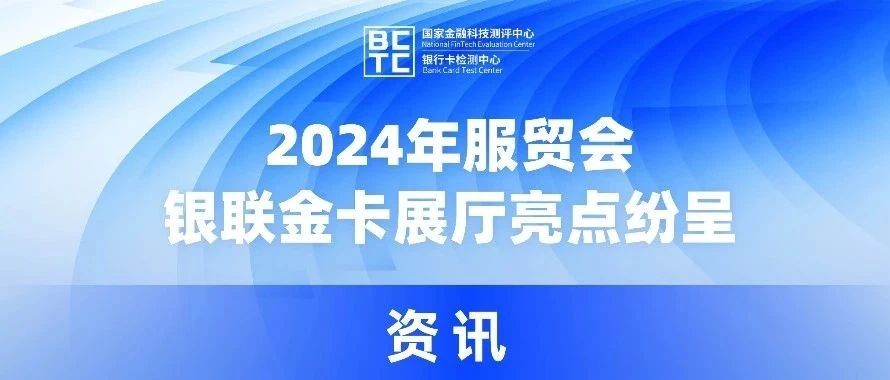 2024年服贸会｜银联金卡展厅亮点纷呈