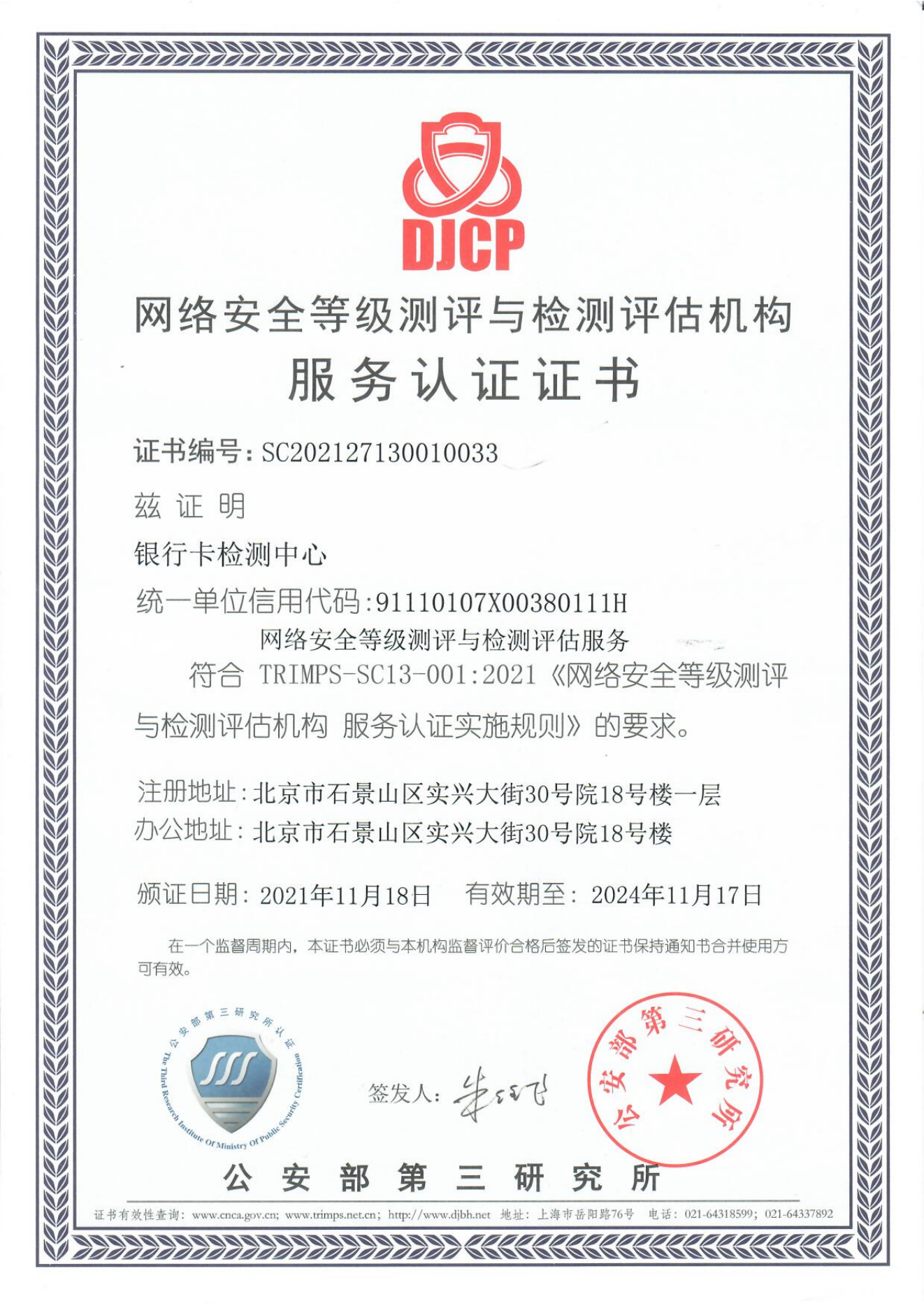 等保