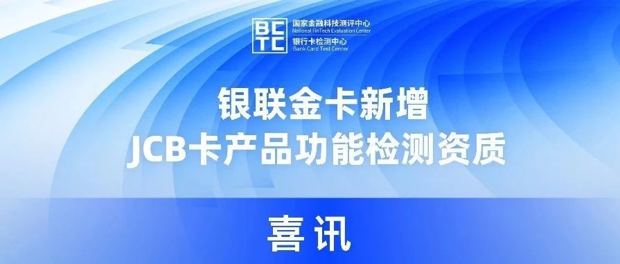 喜讯 | 银联金卡新增JCB卡产品功能检测资质