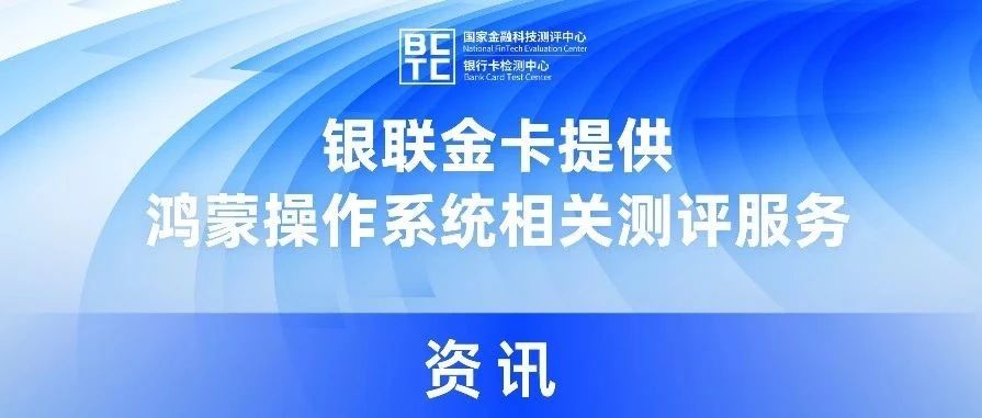 银联金卡提供鸿蒙操作系统相关测评服务