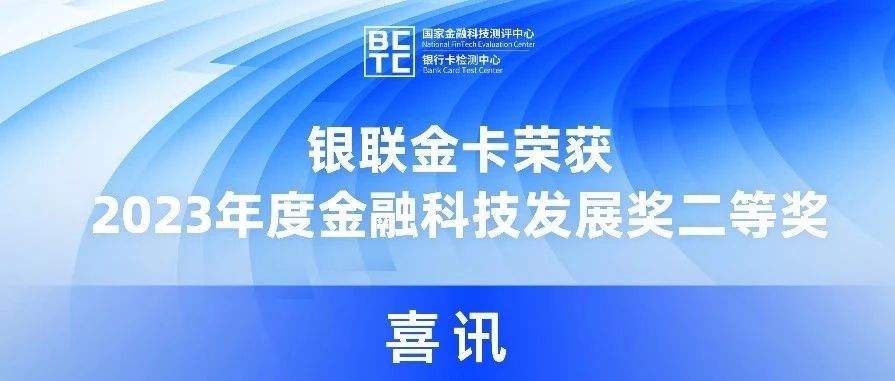 喜讯 | 银联金卡荣获2023年度金融科技发展奖二等奖