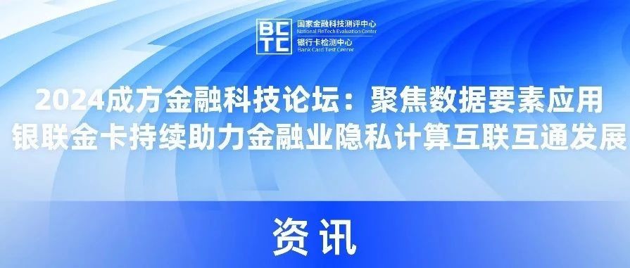 2024成方金融科技论坛丨聚焦数据要素应用，银联金卡持续助力金融业隐私计算互联互通发展