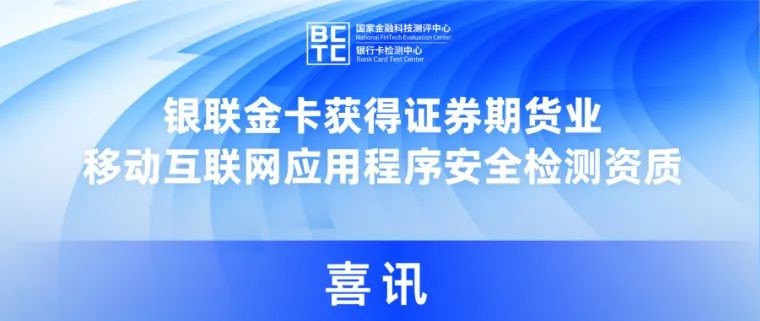 银联金卡获得证券期货业移动互联网应用程序安全检测资质