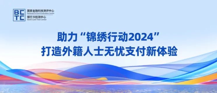 助力“锦绣行动2024”，打造外籍人士无忧支付新体验