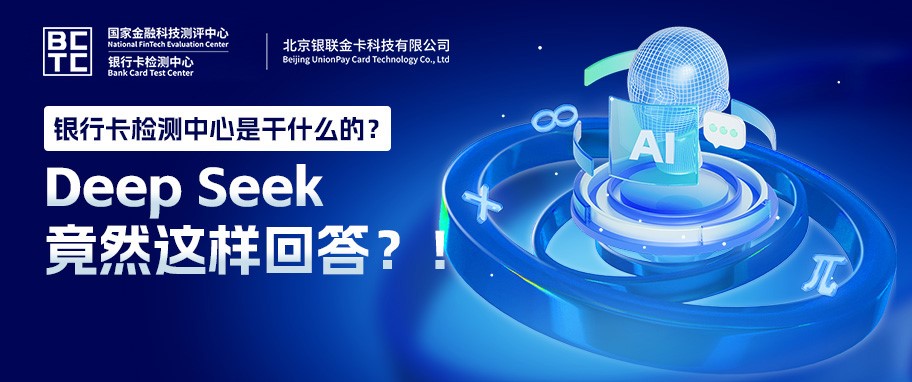 银行卡检测中心是干什么的？DeepSeek竟然这样回答？！