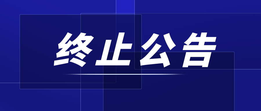 北京银联金卡科技有限公司机械臂运动参数测量工具采购项目 终止公告