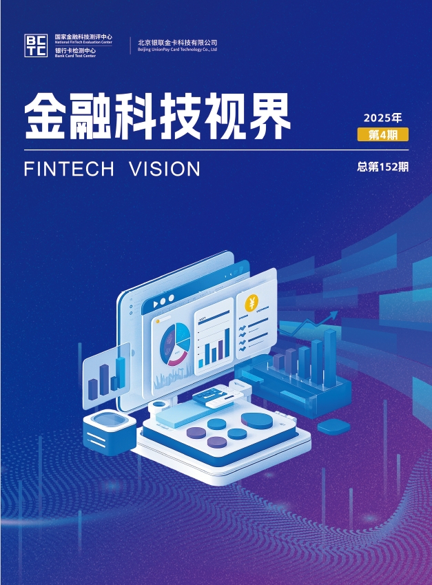 金融科技视界2025年第4期