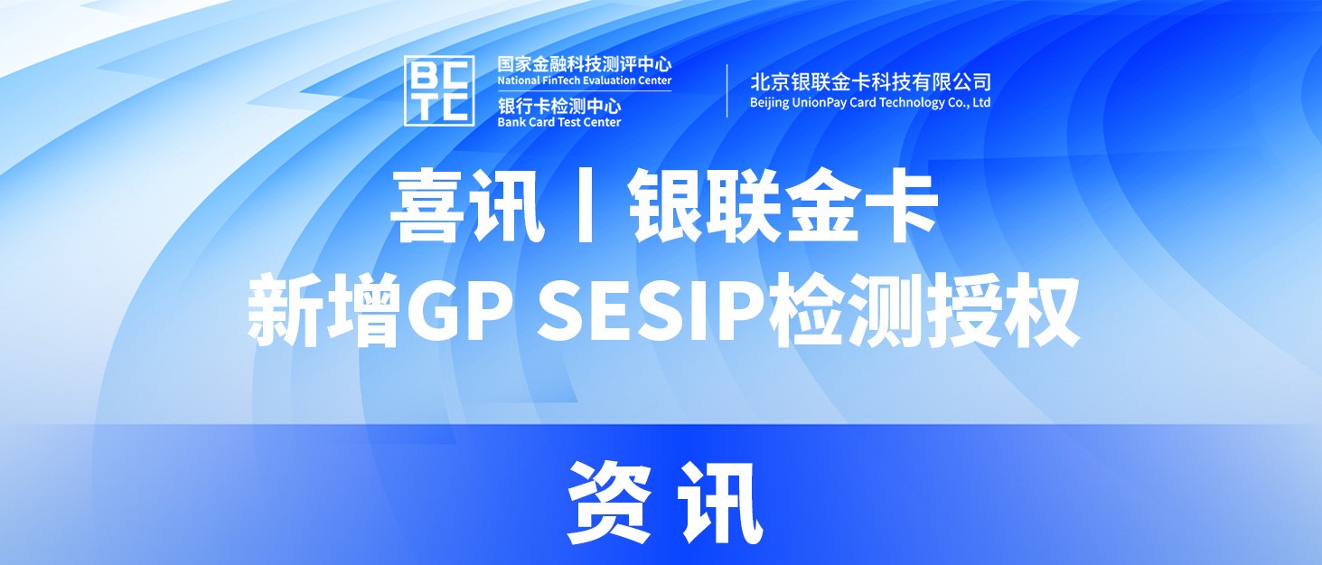 喜讯丨银联金卡新增GP SESIP检测授权
