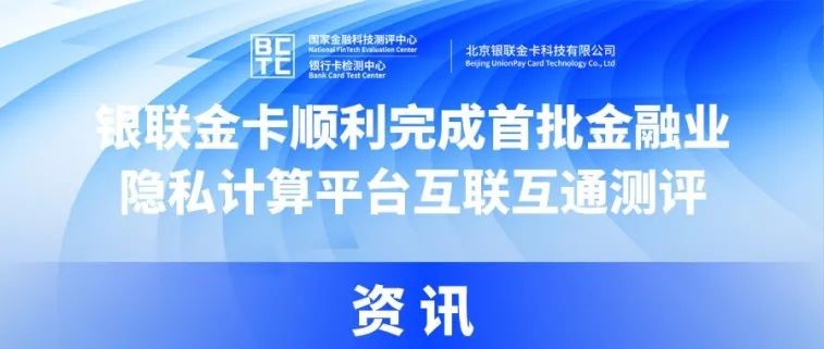 银联金卡顺利完成首批金融业隐私计算平台互联互通测评