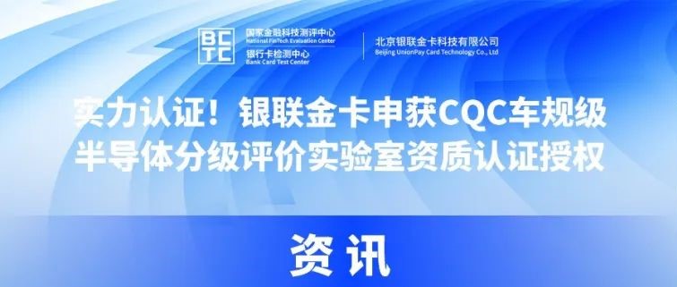 实力认证！银联金卡申获CQC车规级半导体分级评价实验室资质认证授权