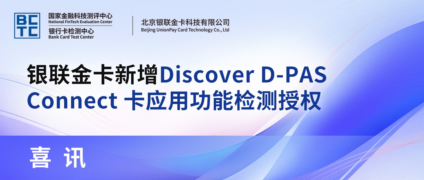 喜讯 | 银联金卡新增Discover D-PAS Connect 卡应用功能检测授权