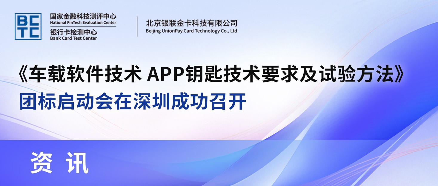 《车载软件技术 APP钥匙技术要求及试验方法》团标启动会在深圳成功召开