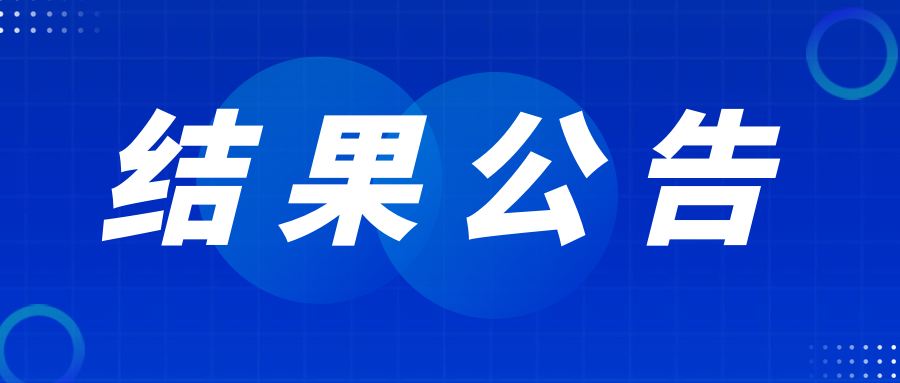 北京银联金卡科技有限公司经营业务用车（MPV）采购项目成交结果公告