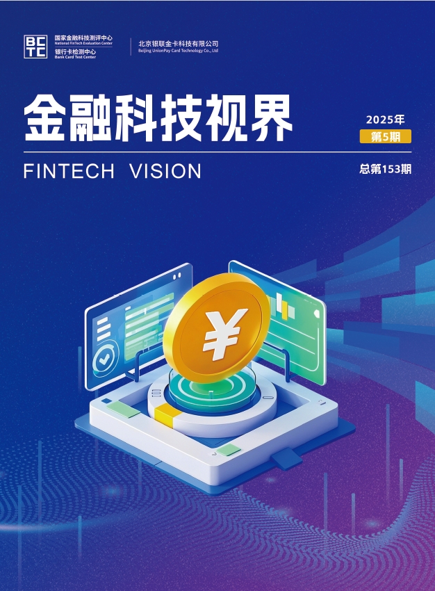 金融科技视界2025年第5期