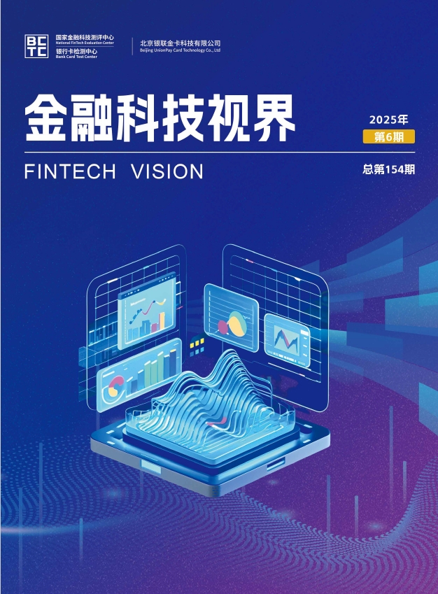 金融科技视界2025年第6期