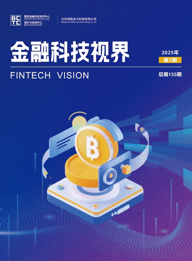 金融科技视界2025年第7期