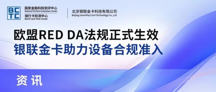 欧盟RED DA法规正式生效 银联金卡助力设备合规准入