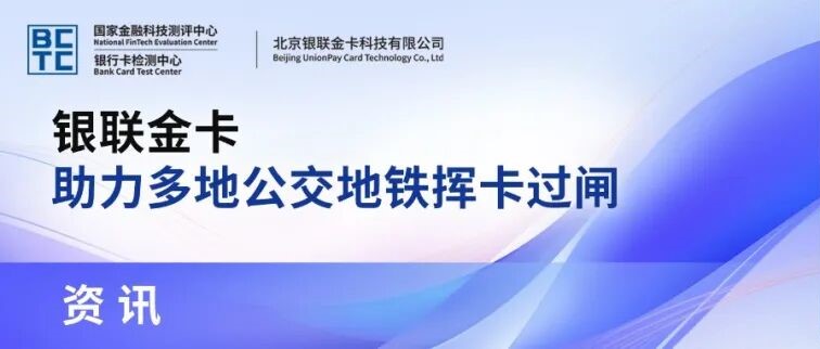 银联金卡助力多地公交地铁挥卡过闸