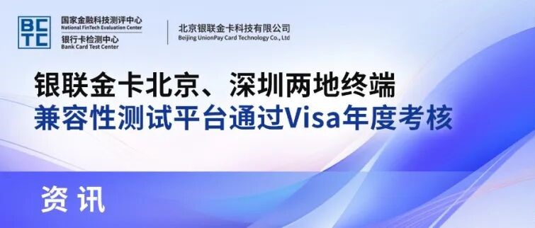 银联金卡北京、深圳两地终端兼容性测试平台通过Visa年度考核