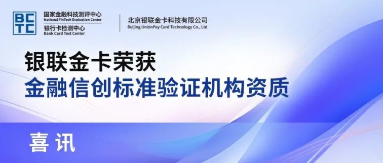 【喜讯】银联金卡荣获金融业系列服务器标准验证机构资质