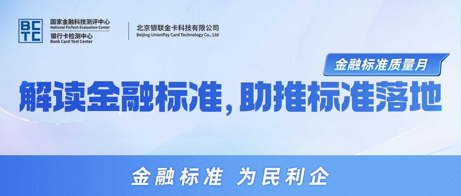【金融标准质量月】解读金融标准，助推标准落地
