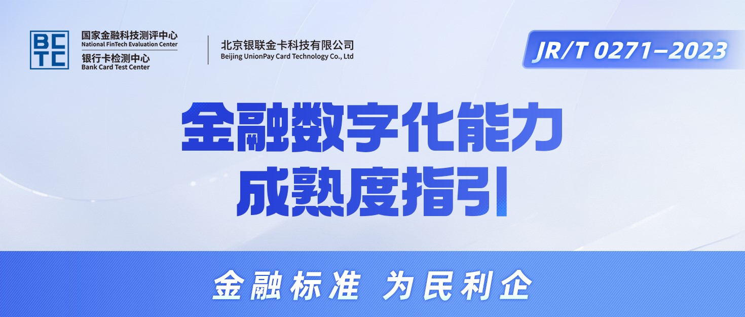 【金融标准质量月】一图读懂《金融数字化能力成熟度指引》